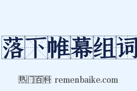 落下帷幕组词是什么意思的图片